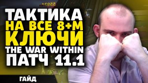 ТАКТИКА НА ВСЕ 8 М+ КЛЮЧИ THE WAR WITHIN ТВВ + РОУТЫ ПАТЧ 11.1 КЛЮЧИ МИФИК+ ВАРВИЗИН WOW ВОВ TWW