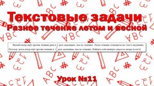 Весной катер идёт против течения реки в 2 раза медленнее, чем по течению. Летом течение становится