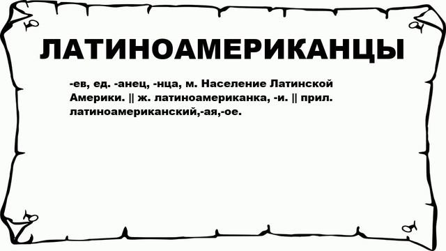 ЛАТИНОАМЕРИКАНЦЫ - что это такое? значение и описание