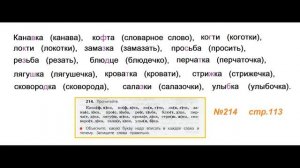 Руский язык учебник. 3 класс. Часть 1. Канакина Упражнение 214