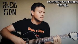 Наутилус Помпилиус - Чугада