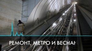 Ремонт метро. Когда закончится?