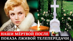 УМЕРЛА ПОСЛЕ ЛЖИВОЙ ТЕЛЕПЕРЕДАЧИ, ПОКАЗАВШЕЙ ЕЁ ЖИЗНЬ В ПЛОХОМ СВЕТЕ | Судьба Лилианы Алешниковой