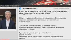 Собянин поздравил москвичек с Международным женским днём / События на ТВЦ