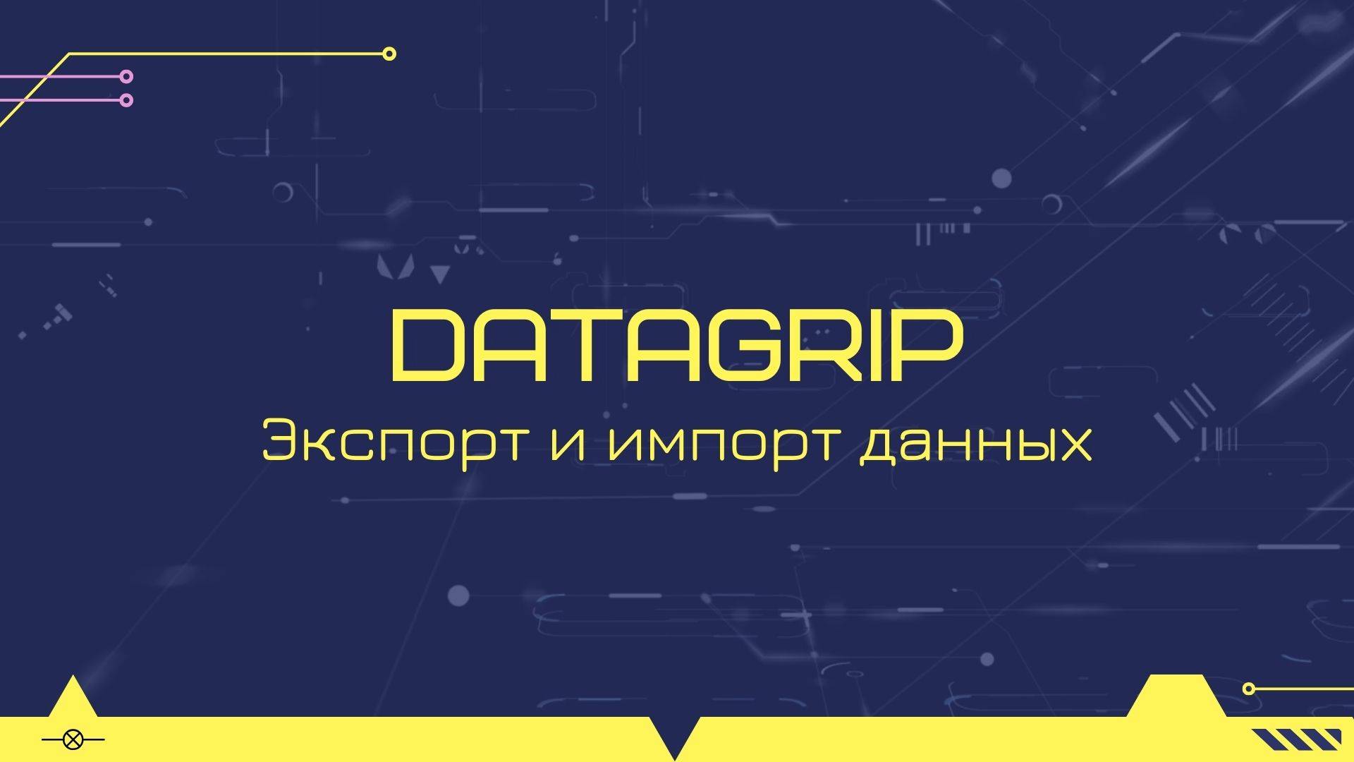 Как быстро экспортировать и импортировать данные с помощью Datagrip