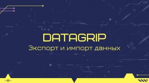 Как быстро экспортировать и импортировать данные с помощью Datagrip