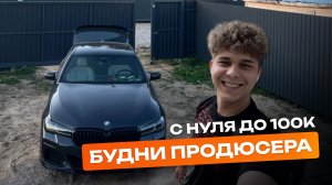 Будни продюсера / 1 серия / Начало пути