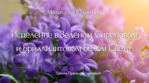 Медитация "Исцеление в Зелёном, Сиреневом и Бриллиантовом Белом Свете"