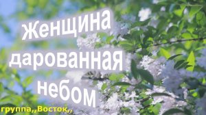 Женщина, дарованная небом-А.Степанян_cover от гр,,Восток,,