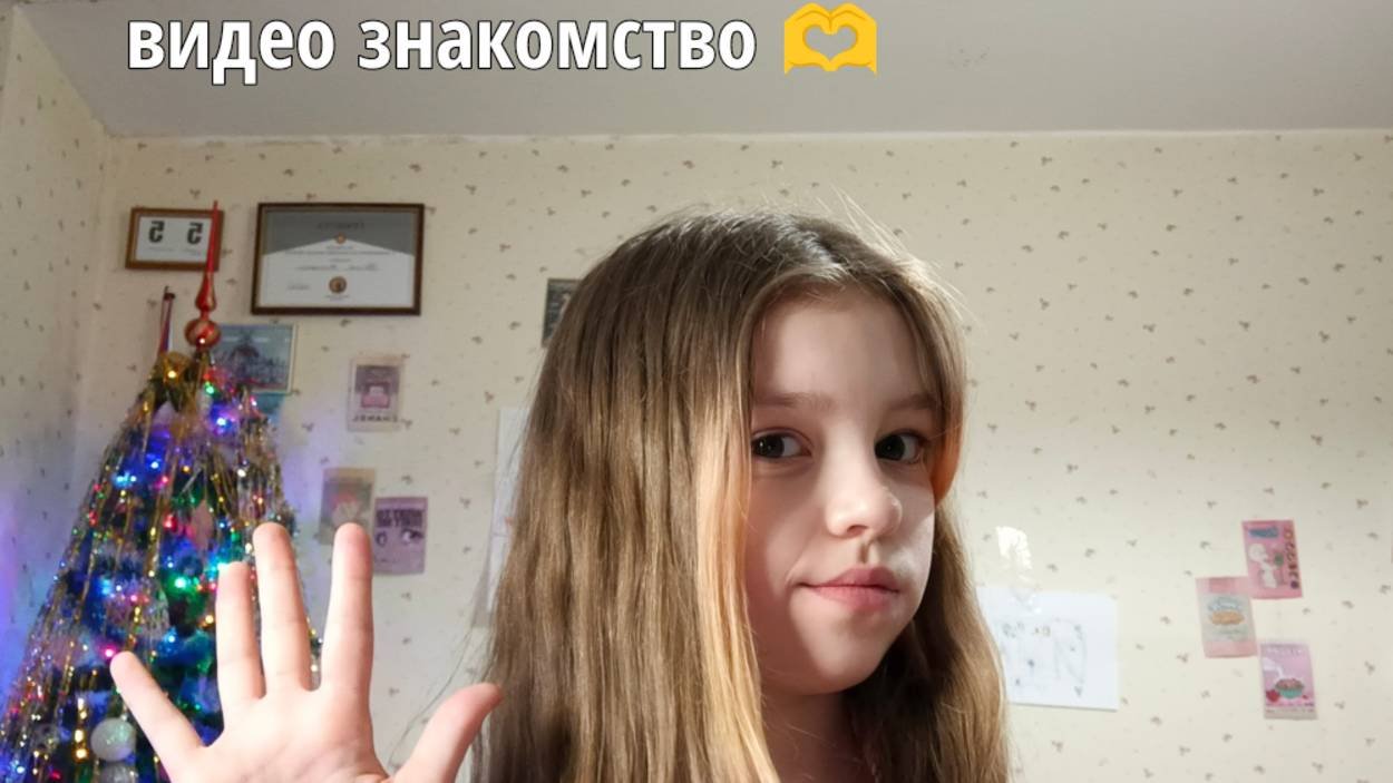 Знакомство