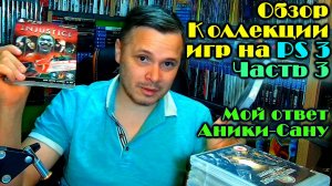 Моя коллекция игр PlayStation 3 - пс3 (мой ответ  @AnikiSan) #3