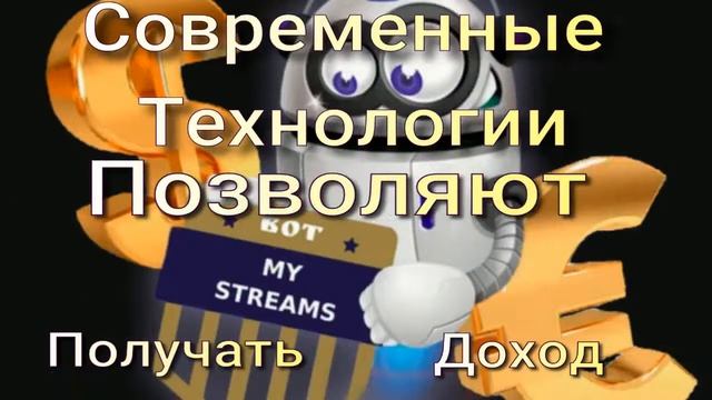 MY STREAM BOT  ВНИМАНИЕ! СТАРТ НОВОГО ПРОЕКТА!