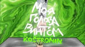 kostromin — Моя голова винтом My head is spinning like a screw