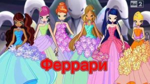 Клуб Винкс клип на песню Феррари ( с 8 марта всех девчонки )