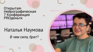 Конференция PRO деньги-7 - Наталья Наумова