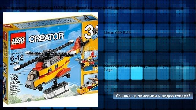 Конструктор Lego Creator 31029 Лего Криэйтор Грузовой вертолет смотреть онлайн
