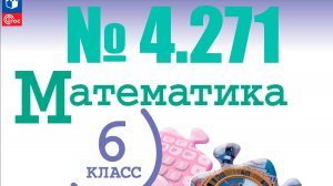 математика 6 класс номер 4.271