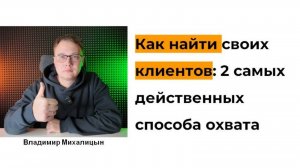 Как найти своих клиентов на продажу товаров и услуг: 2 простых способа охвата