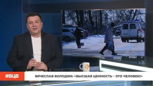 Вячеслав Володин: «Высшая ценность – это человек!» / В центре внимания - 8 (07.03.2025)