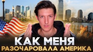 КАК Я РАЗОЧАРОВАЛСЯ В АМЕРИКЕ / Живу в Нью-Джерси, реальная жизнь в США