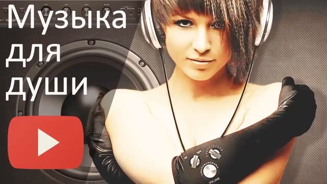 Слушать музыку онлайн|Лучшие треки интернета|Музыка новинки