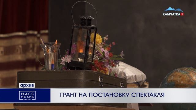 ГРАНТ НА ПОСТАНОВКУ СПЕКТАКЛЯ | Новости Камчатки | Масс Медиа смотреть онлайн