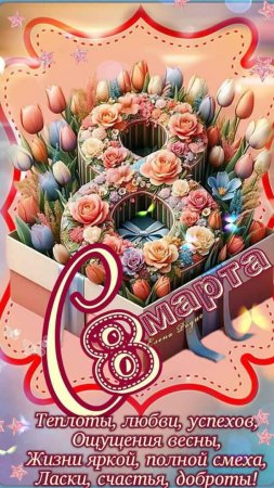 С праздником 8 марта