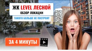 Обзор ЖК Level Лесной, лучший комплекс за МКАД?!