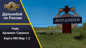 ETS 2 Едем в Саранск на КамАЗе. NN Map v1.2. Weather 3.2