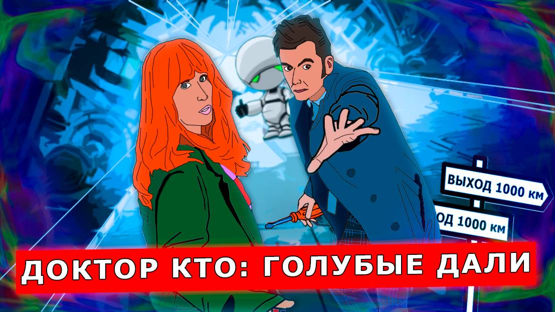 Доктор Кто: Голубые дали (2023) - обзор сериала смотреть онлайн