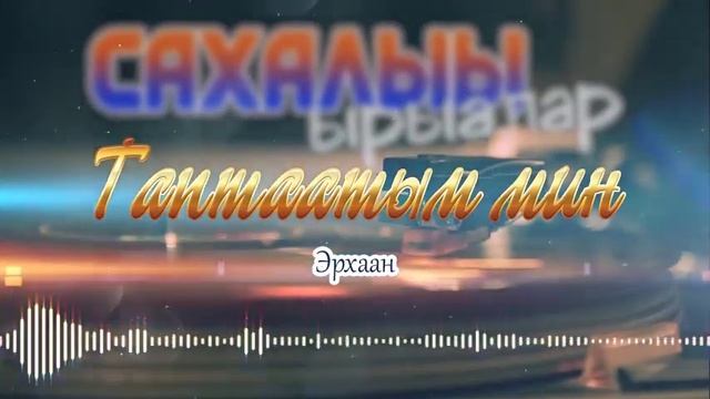 Сахалыы ырыалар - Якутские песни 8