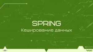 Кеширование данных в Spring Boot