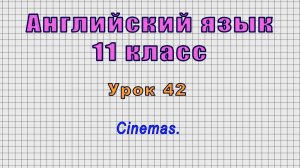 Английский язык 11 класс (Урок№42 - Cinemas.)
