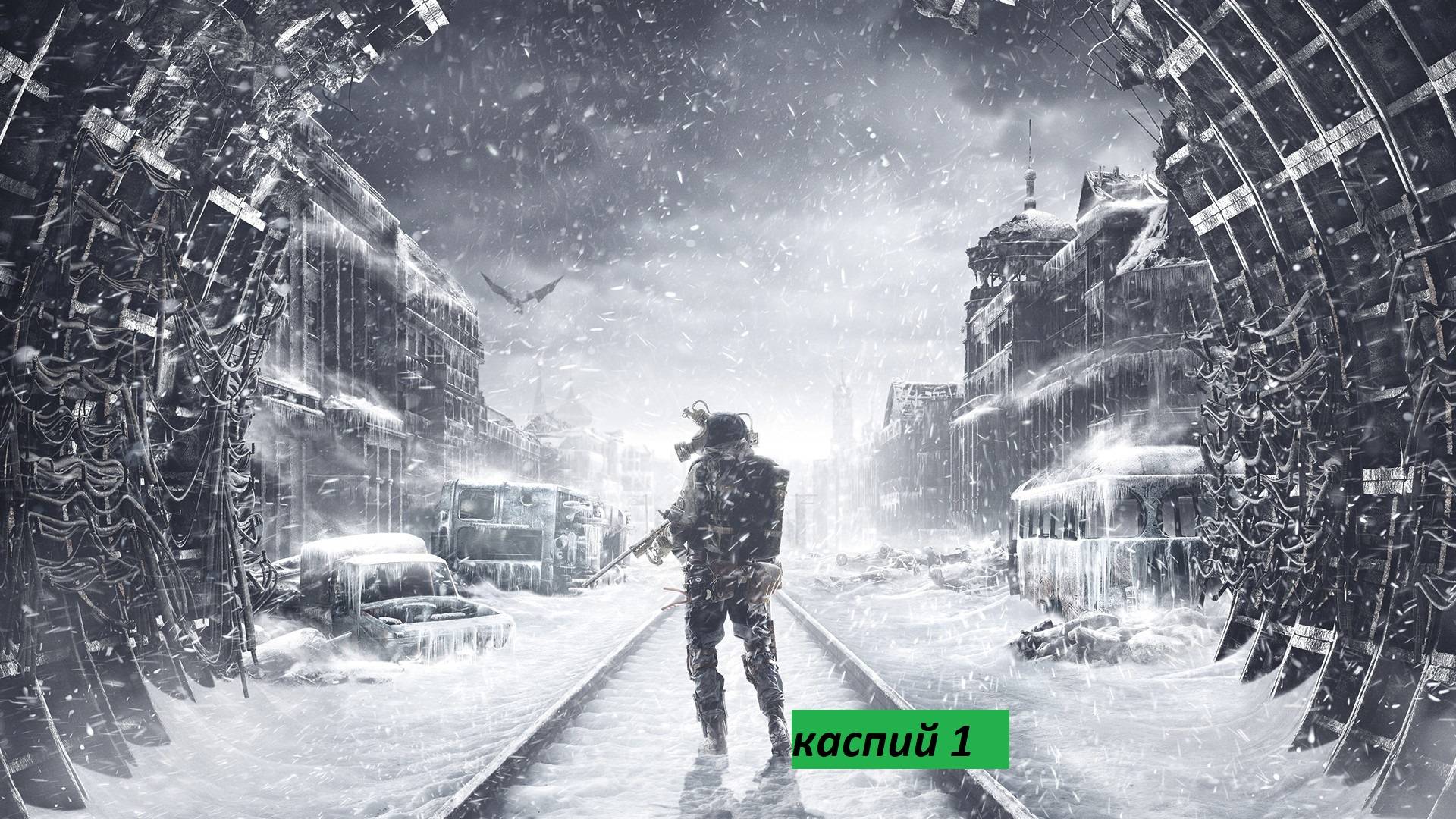 Metro Exodus(Метро исход) Каспий 1 Прохождения часть 1