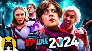 ЛУЧШИЕ ИГРОВЫЕ СКЕТЧИ ЗА 2024 ГОД (СБОРНИК)