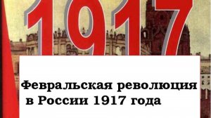 Февральская революция