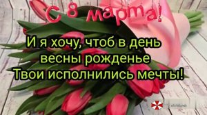 С международным женским днем 8 марта