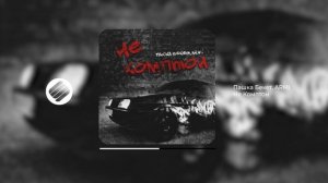 Пашка Бекет, ARMI - Не Комптон