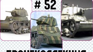 # 52. Бронеколлекция. Т-26, обр. 1939г. СССР