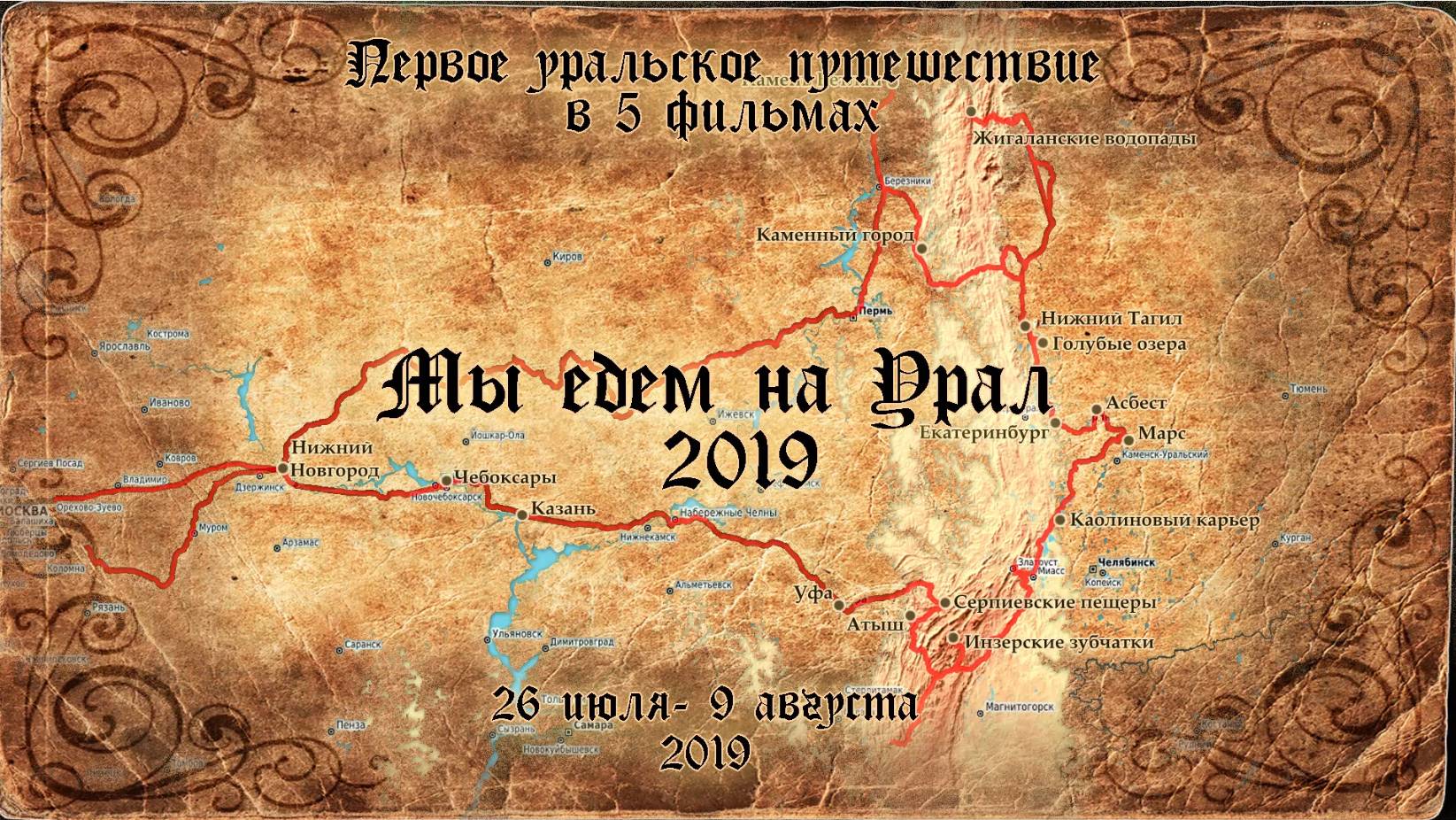 Мы едем на Урал - 2019. Фильм 1й. К водопаду Атыш