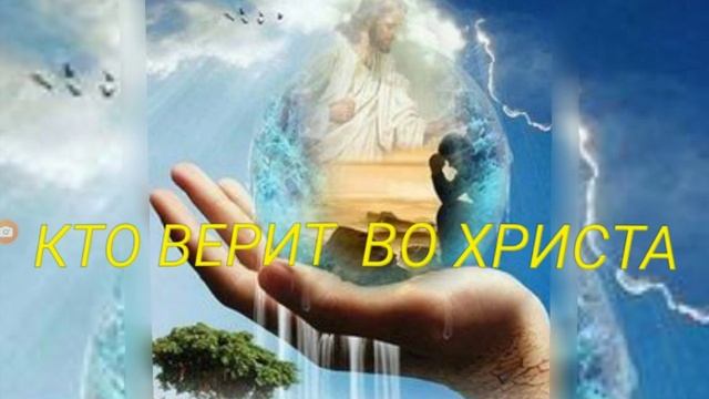 КТО ВЕРИТ ВО ХРИСТА...старая христианская песня