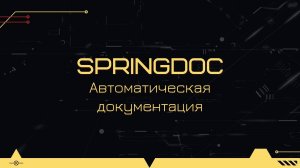 Подключение Springdoc для автоматизации документирования REST API