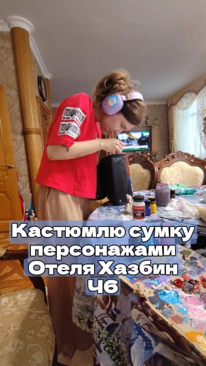 Кастомлю сумку персонажами отеля Хазбин Ч6 мой тгк: stolen_liz #хобби #diy #развлечения #творчество