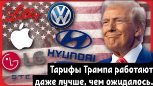 Тарифы Трампа работают даже лучше, чем ожидалось.