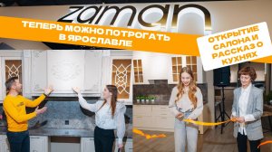 Кухни Zaman теперь можно потрогать в Ярославле! Открытие салона и интервью о моделях