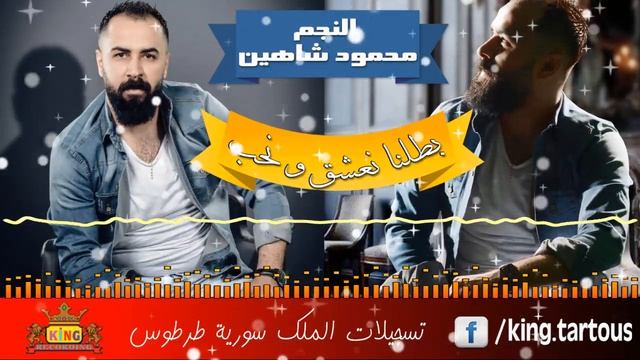 بطلنا نعشق و نحب يسعد رب الخيانة النجم محمود شاهين   Mahmoud Shahin Battalna Ne3shak