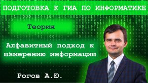 Информатика. Тема 1.3 Алфавитный подход к измерению информации