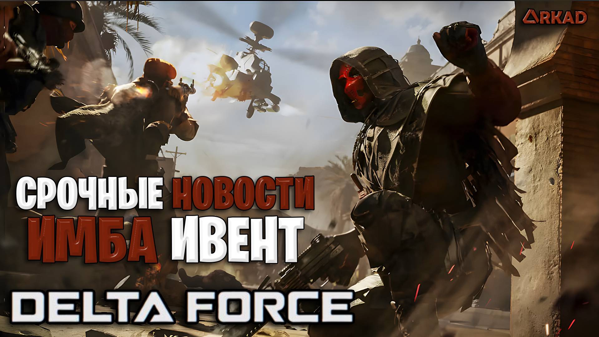 СРОЧНЫЕ НОВОСТИ ДЕЛЬТА ФОРС - ИВЕНТ ИМБА | МОБИЛЬНАЯ DELTA FORCE NEWS