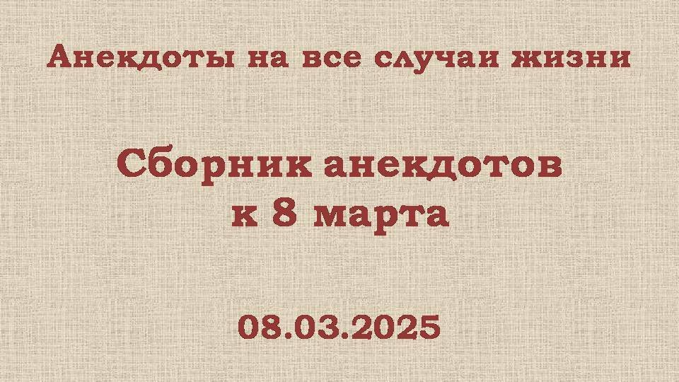 Сборник анекдотов к 8 марта