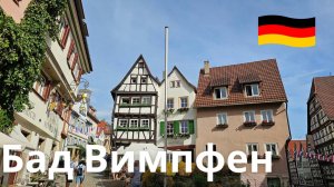 Бад-Вимпфен, Германия. Виртуальная прогулка по средневековому городу